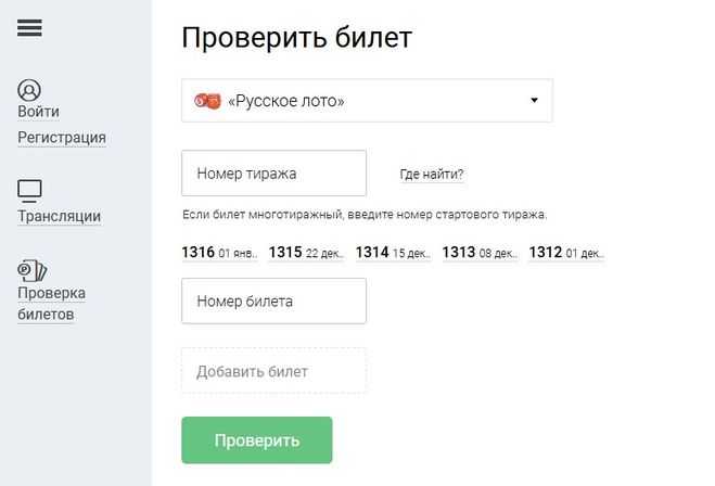 Столото проверить билет русское лото тираж 1239 по номеру билета генерал онлайн казино