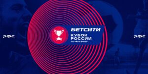 Время для сенсаций. Чего ждать в БЕТСИТИ Кубок России 2021/22?