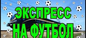 Английская классика. Золотой экспресс 9 ноября КФ 2.73