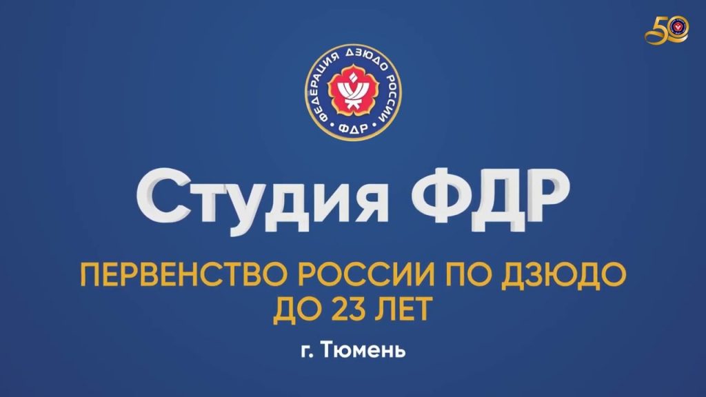 Дзюдо. Первенство России среди юниоров до 23 лет: прямая видеотрансляция, смотреть онлайн 05.04.2022