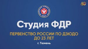 Дзюдо. Первенство России среди юниоров до 23 лет: прямая видеотрансляция, смотреть онлайн 05.04.2022