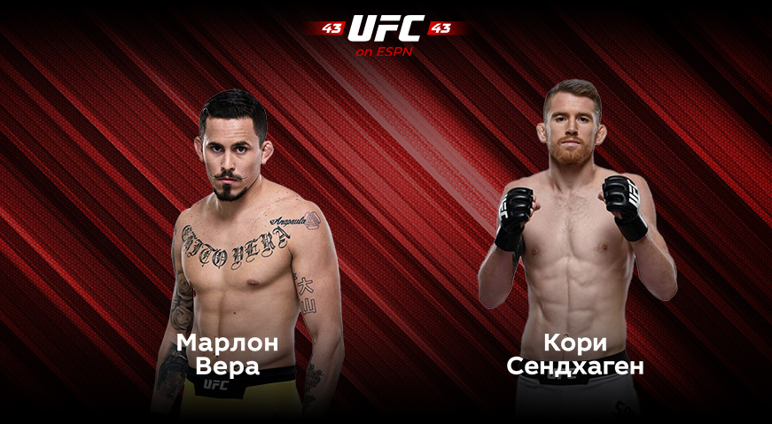 Смешанные единоборства. UFC. Марлон Вера – Кори Сэндхаген: прямая видеотрансляция, смотреть онлайн 26.03.2023