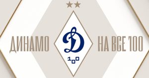 «Динамо Москва» – «Факел»: к празднику все готовы!