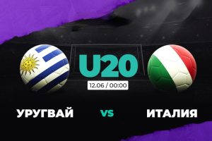 Уругвай U20 – Италия U20: кто сильнейший на планете ?