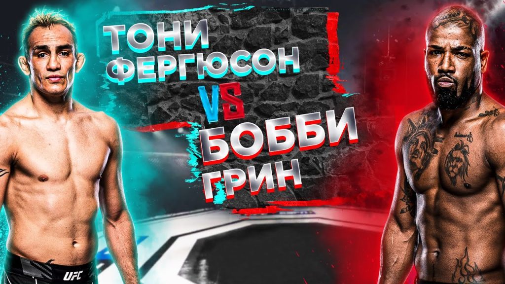 MMA. UFC 291. Тони Фергюсон — Бобби Грин: прямая видеотрансляция, смотреть онлайн 30.07.2023