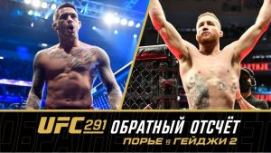 MMA. UFC 291. Дастин Порье — Джастин Гейджи: прямая видеотрансляция, смотреть онлайн 30.07.2023