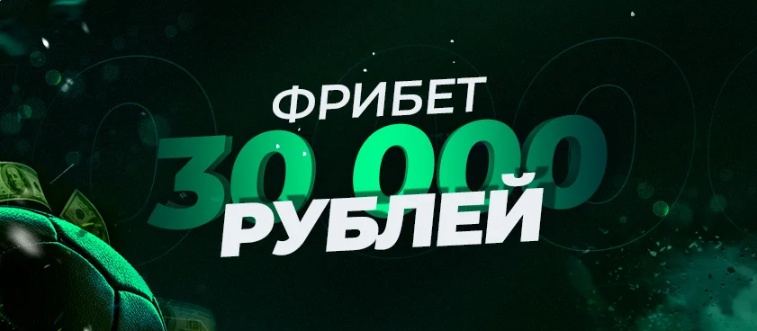 Фрибет 30000 рублей за регистрацию в БК Лига Ставок